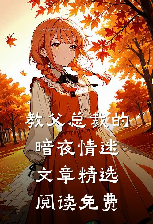 教父总裁的暗夜情迷文章精选阅读免费