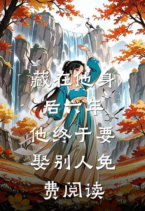 藏在他身后六年，他终于要娶别人免费阅读
