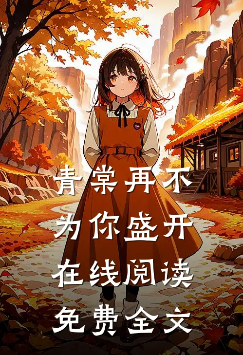 青棠再不为你盛开在线阅读免费全文