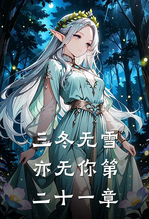 三冬无雪亦无你第二十一章