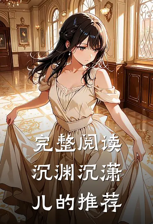 完整阅读沉渊沉潇儿的推荐