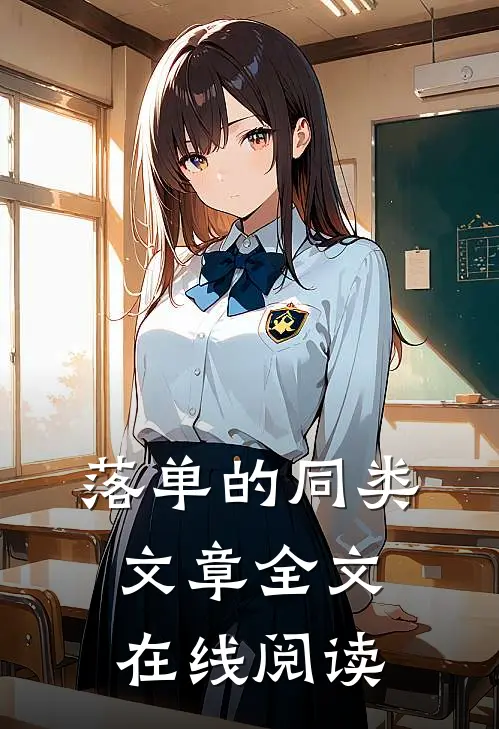 落单的同类文章全文在线阅读