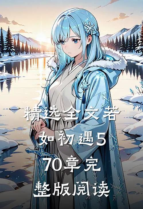 精选全文若如初遇570章完整版阅读