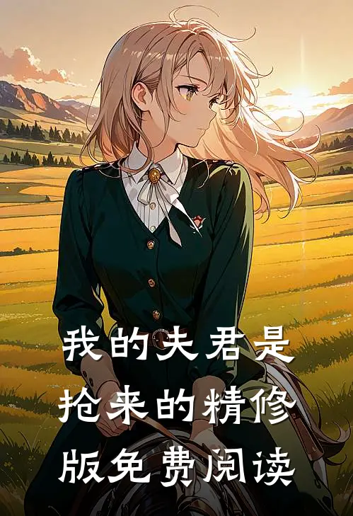我的夫君是抢来的精修版免费阅读