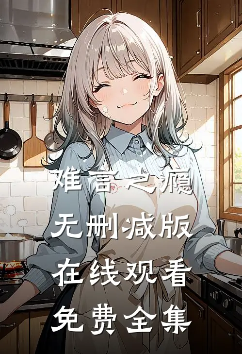 难言之瘾无删减版在线观看免费全集