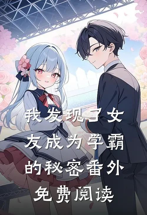 我发现了女友成为学霸的秘密 番外免费阅读
