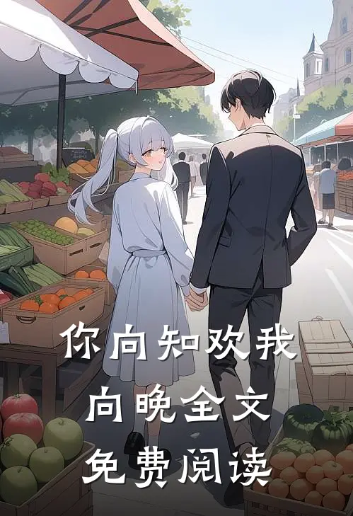 你向知欢我向晚全文免费阅读