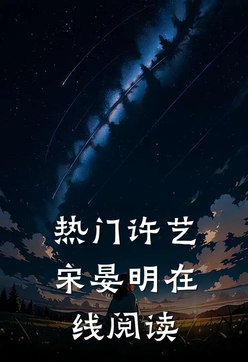 热门许艺宋晏明在线阅读