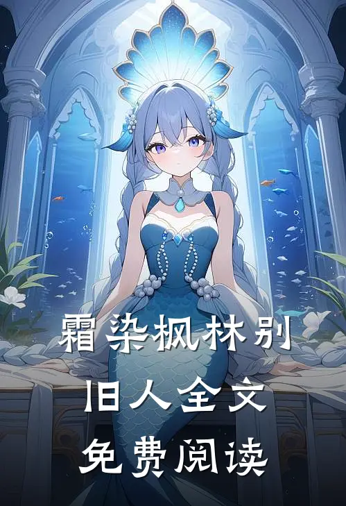 霜染枫林别旧人全文免费阅读