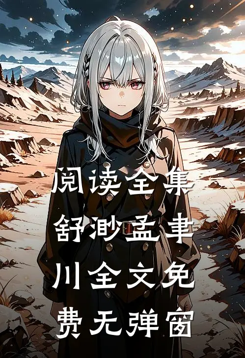阅读全集舒渺孟聿川全文免费无弹窗