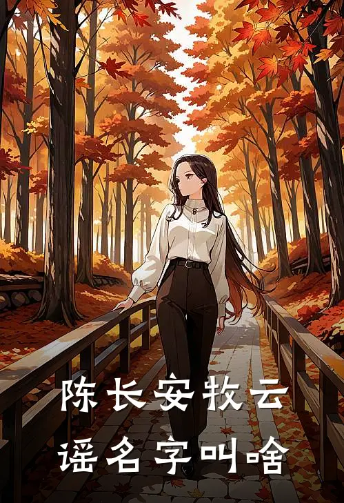 陈长安牧云谣名字叫啥