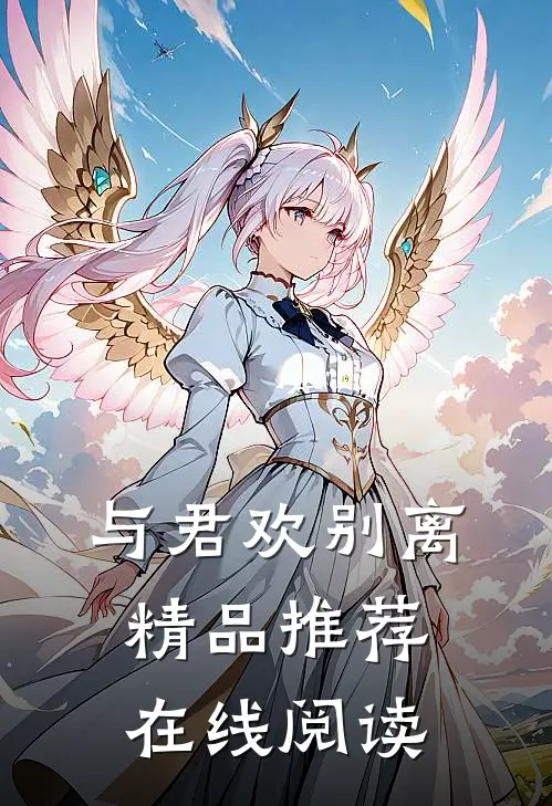 与君欢别离精品推荐在线阅读