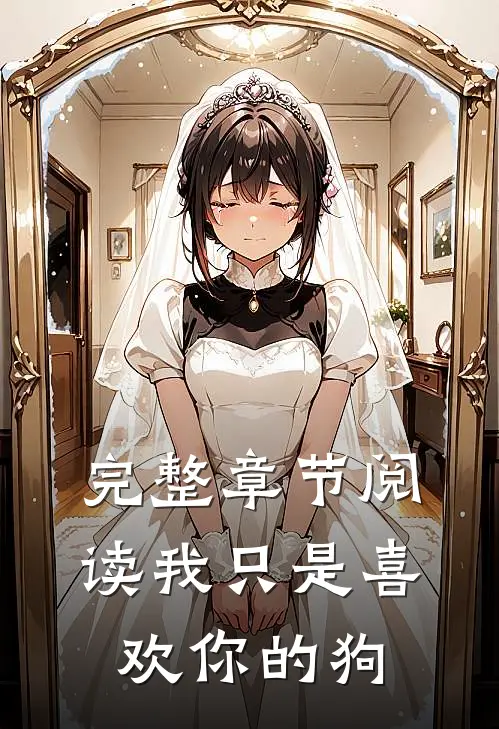 完整章节阅读我只是喜欢你的狗