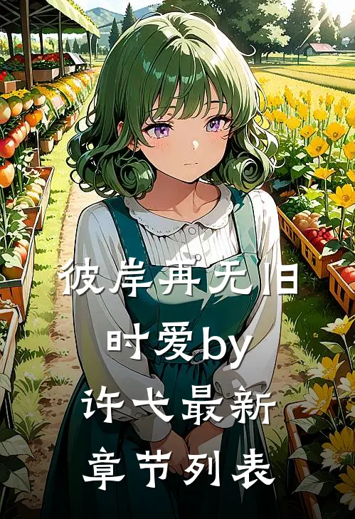彼岸再无旧时爱by许弋最新章节列表