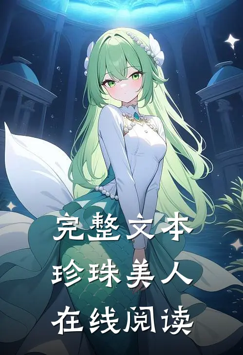 完整文本珍珠美人在线阅读