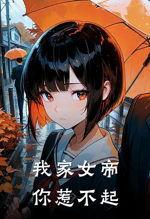 我家女帝你惹不起