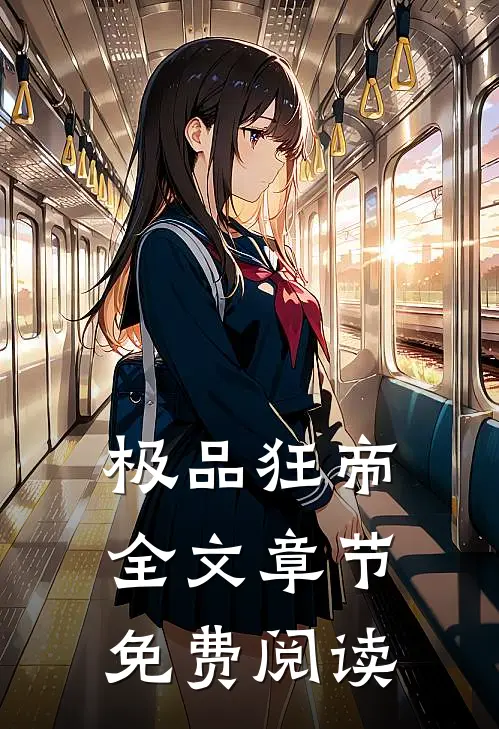 极品狂帝全文章节免费阅读