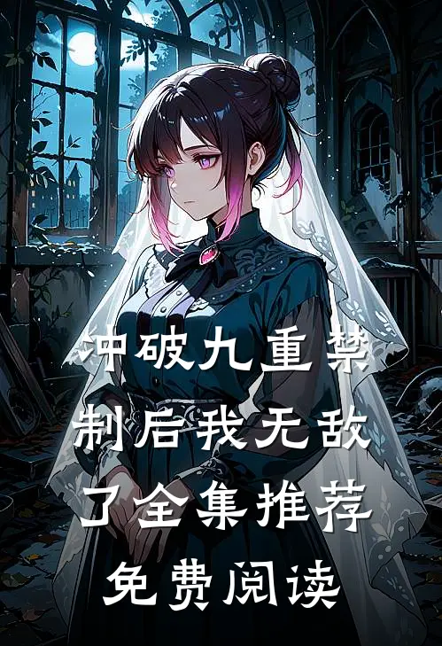 冲破九重禁制后我无敌了全集推荐免费阅读