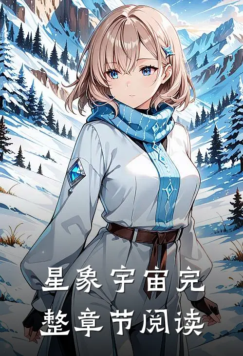 星象宇宙完整章节阅读