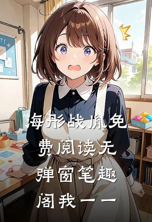 海彤战胤免费阅读无弹窗笔趣阁我一一