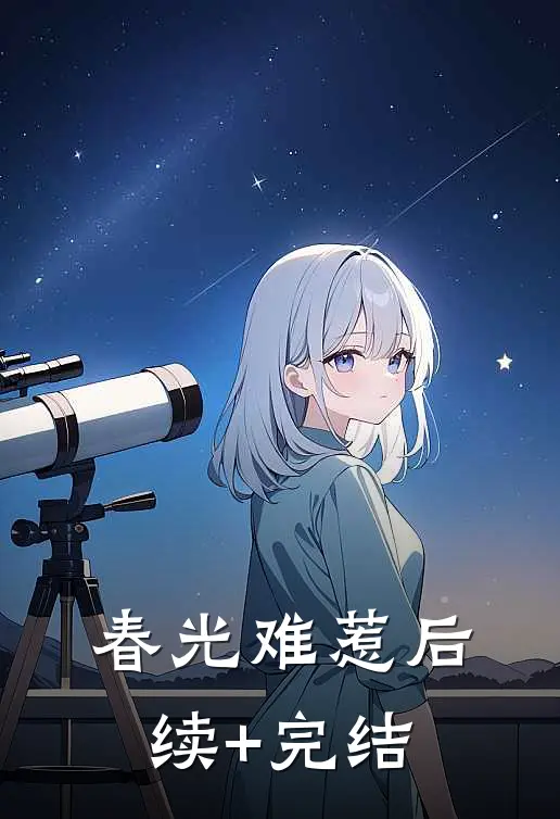 春光难惹后续+完结