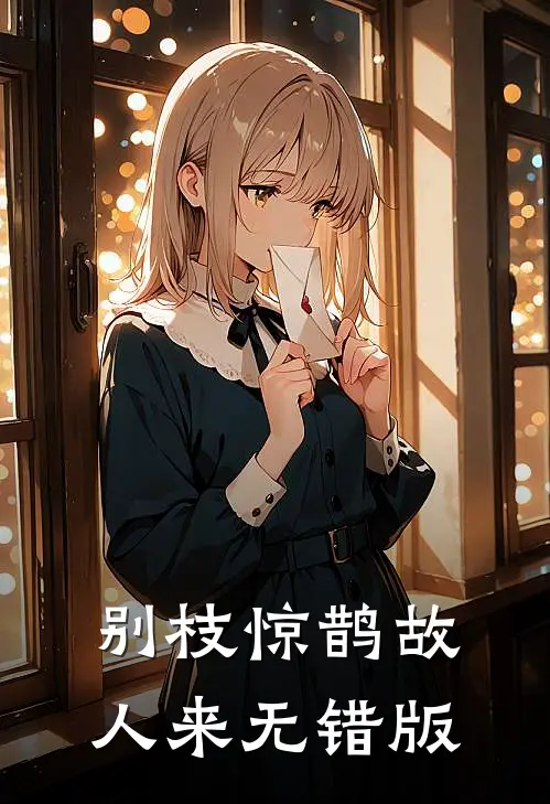 别枝惊鹊故人来无错版
