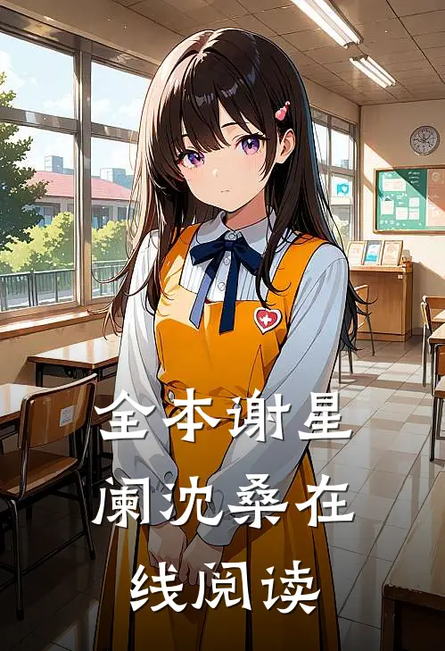 全本谢星阑沈桑在线阅读