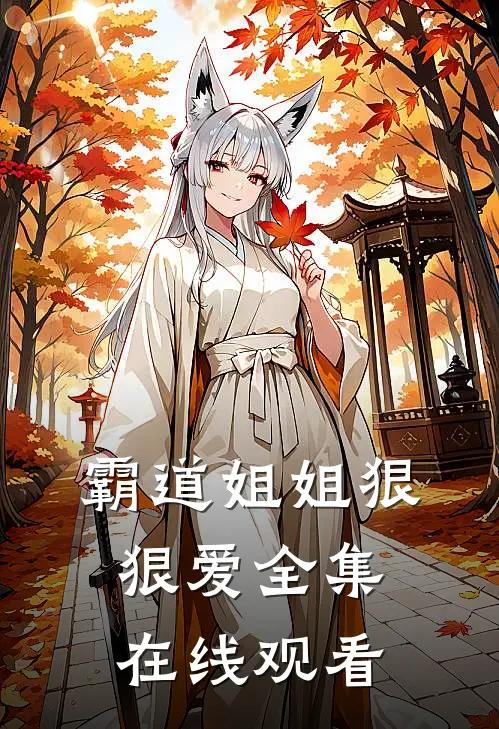 霸道姐姐狠狠爱 全集在线观看