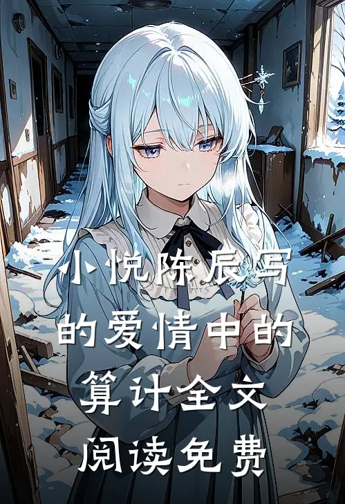 小悦陈辰写的爱情中的算计全文阅读免费