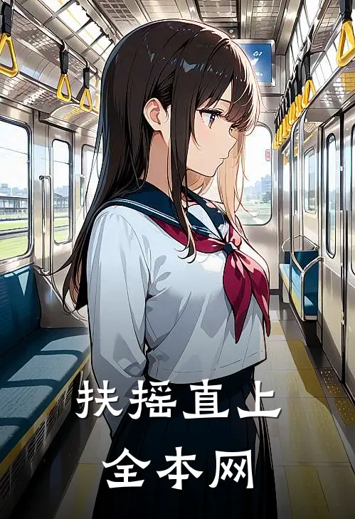扶摇直上全本网