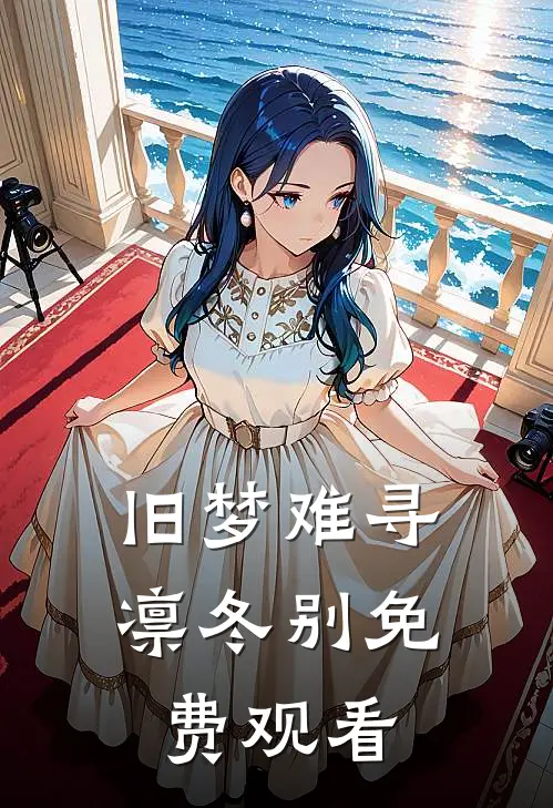 旧梦难寻凛冬别免费观看