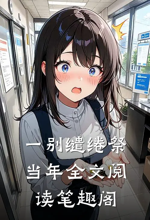 一别缱绻祭当年全文阅读笔趣阁