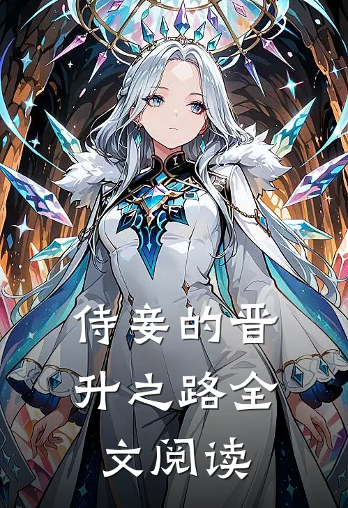 侍妾的晋升之路全文阅读