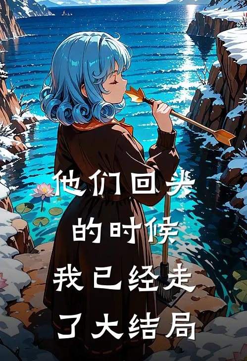 他们回头的时候,我已经走了大结局英文