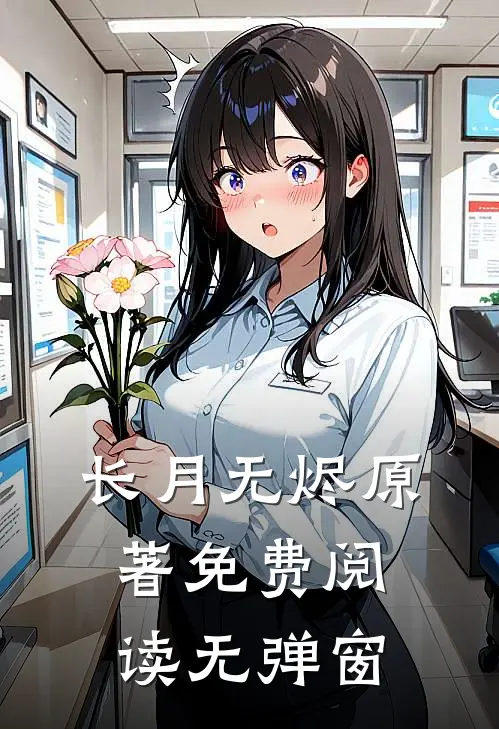 长月无烬原著免费阅读无弹窗