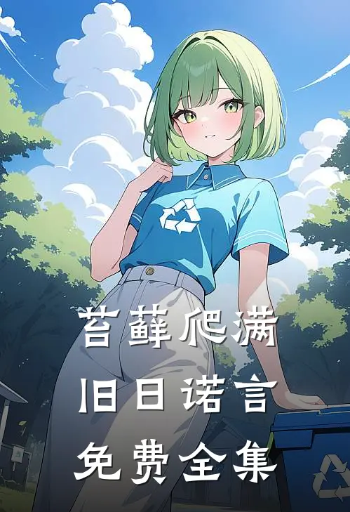 苔藓爬满旧日诺言免费全集