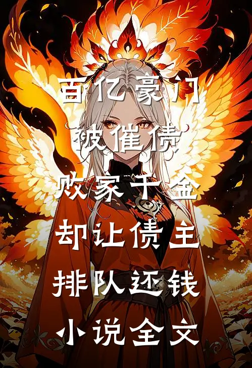 百亿豪门被催债，败家千金却让债主排队还钱小说全文