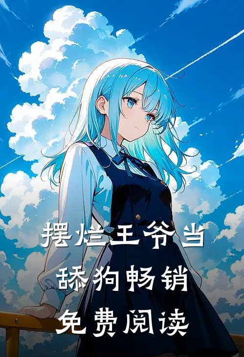 摆烂王爷当舔狗畅销免费阅读