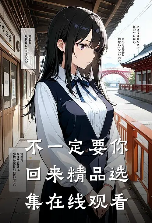 不一定要你回来精品选集在线观看