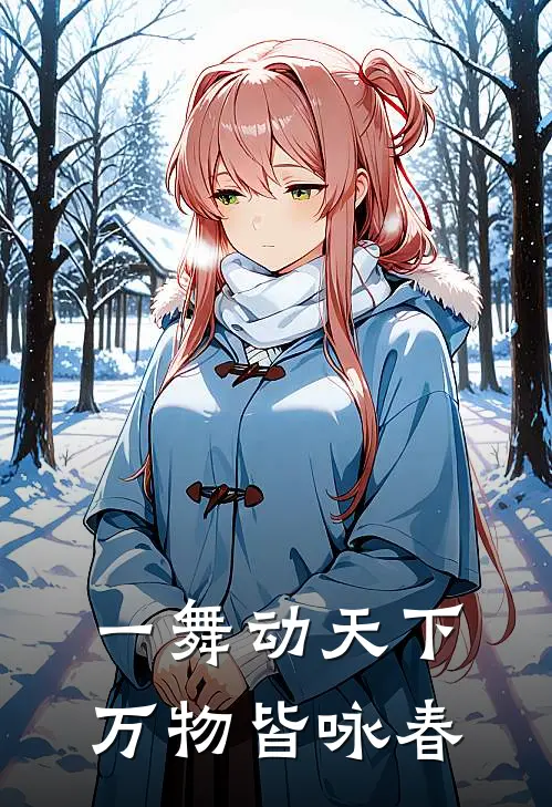 一舞动天下万物皆咏春