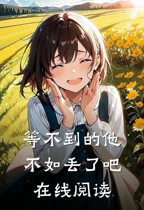 等不到的他，不如丢了吧在线阅读