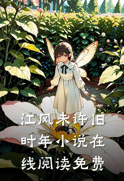 江风未许旧时年小说在线阅读免费