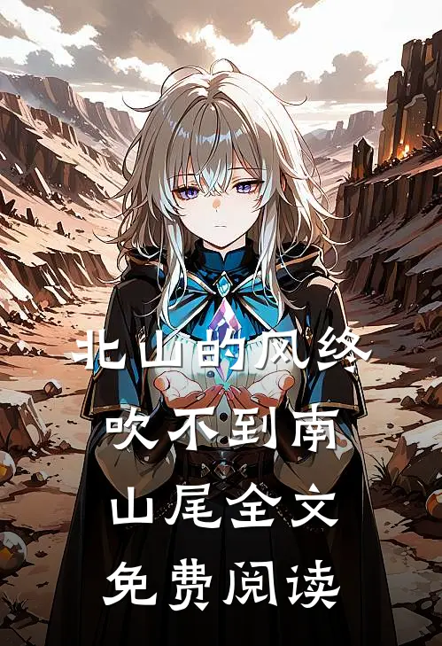 北山的风终吹不到南山尾全文免费阅读