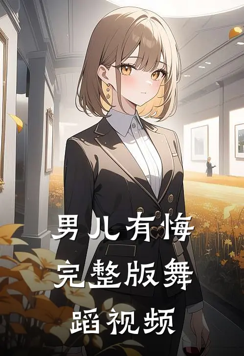 男儿有悔完整版舞蹈视频