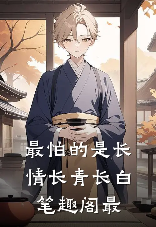 最怕的是长情长青长白笔趣阁最