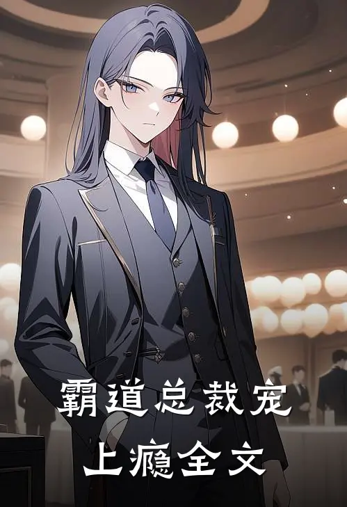 霸道总裁宠上瘾全文