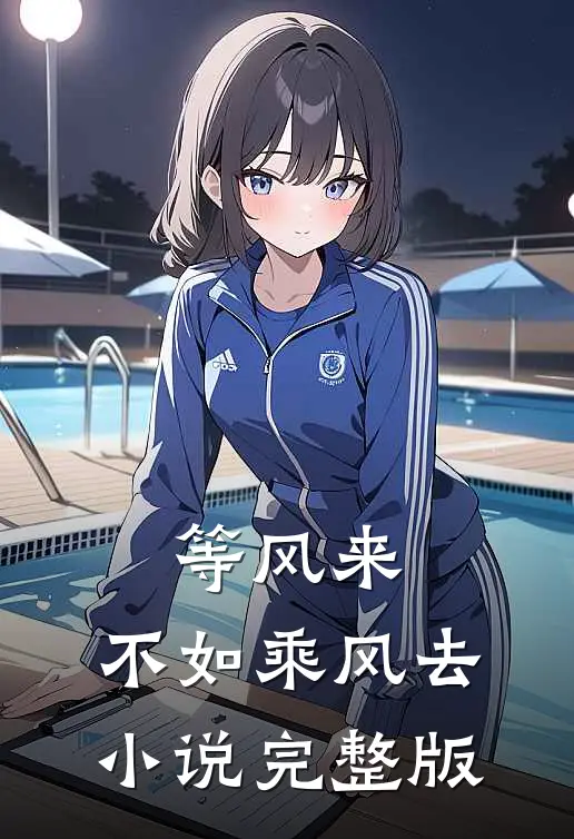 等风来，不如乘风去小说完整版