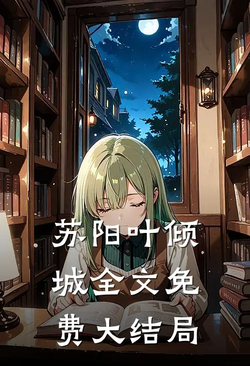 苏阳叶倾城全文免费大结局
