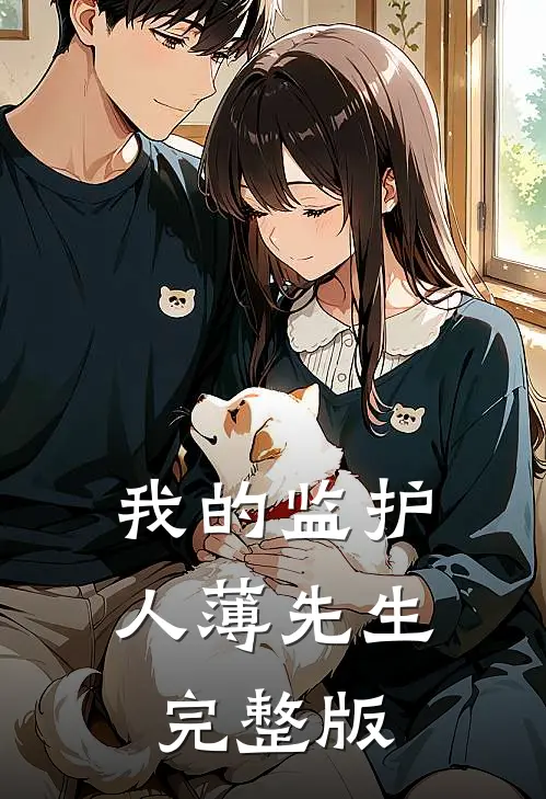 我的监护人薄先生完整版