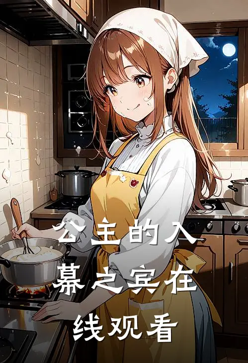 公主的入幕之宾在线观看